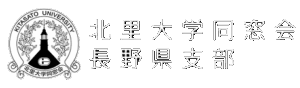 北里大学同窓会長野県支部