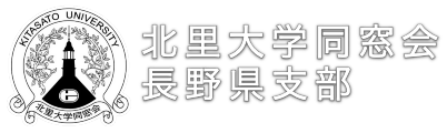 北里大学同窓会長野県支部